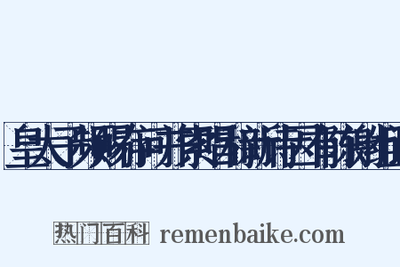 皇太子频赐存问并索唱和新诗因有陈谢组词是什么意思的图片
